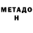 МЕТАДОН methadone Yuliia Zakaryan